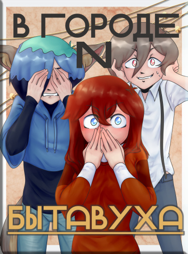 В городе N. Бытавуха
