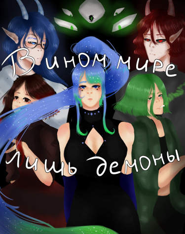 В ином мире лишь демоны