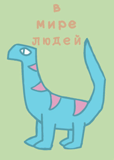 В мире людей