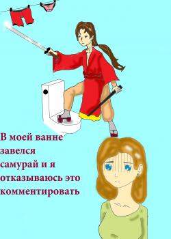 В моей ванне завелся самурай и я отказываюсь это комментировать