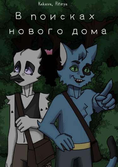 В поисках нового дома