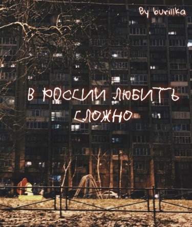 В России любить сложно