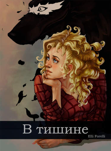 В тишине