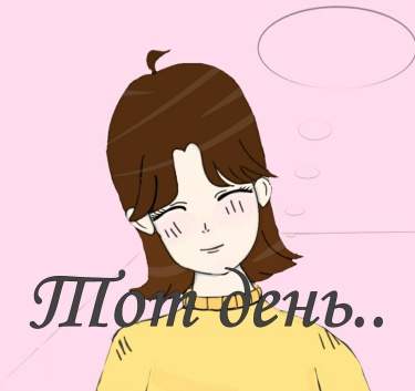 В тот день..