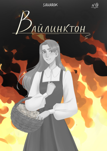 Вайлинктон