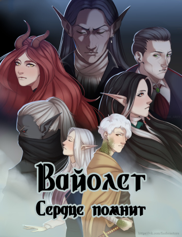 Вайолет: Сердце помнит