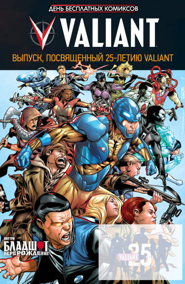 Выпуск посвященный 25-летию Valiant