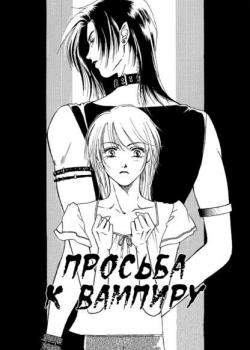 Просьба к вампиру