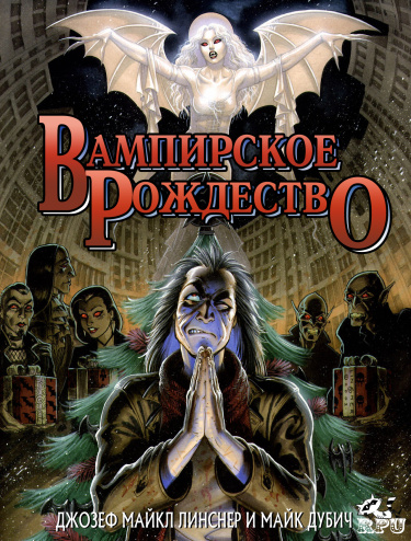 Вампирское Рождество