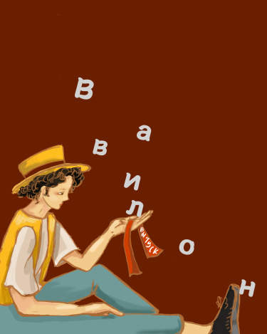 Вавилон