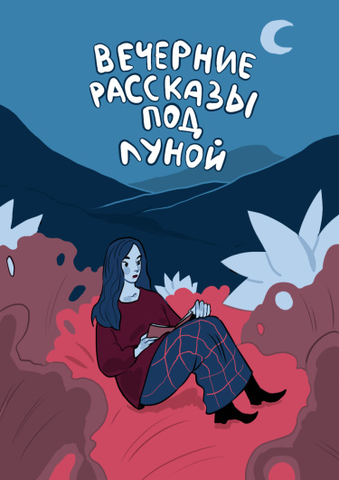 Вечерние рассказы под луной
