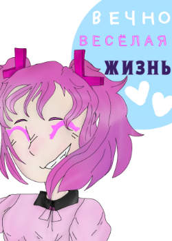 Вечно весёлая жизнь!