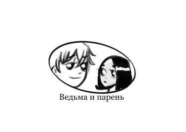 Ведьма и парень