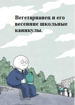 Вегетарианец и его весенние школьные каникулы.
