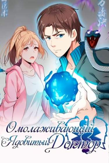 Омолаживающий Ядовитый Доктор