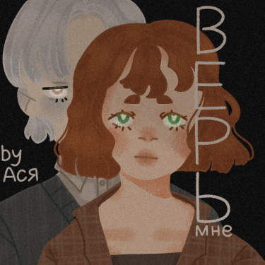 верь мне
