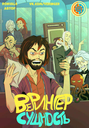 Верингер: Сущность - Дай мне жару!