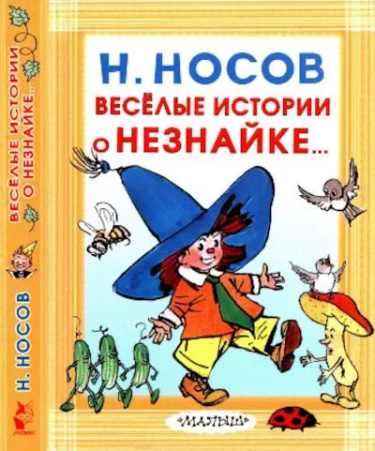 Весёлые истории о Незнайке...