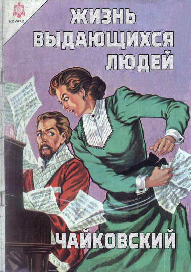 Жизнь выдающихся людей