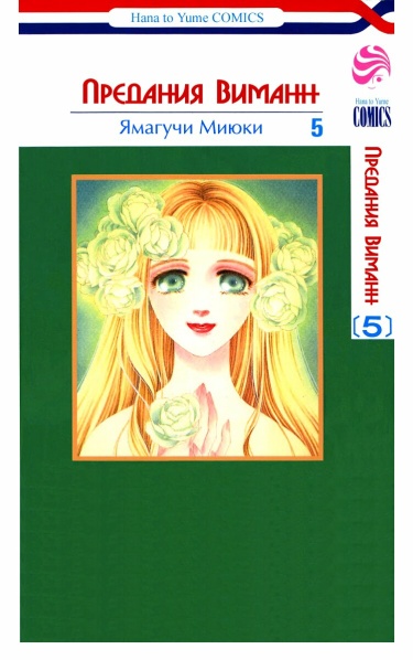 Предания Виманн