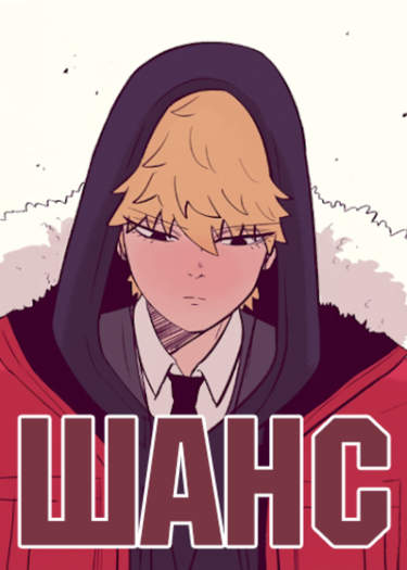 Шанс