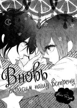 Вновь окрасим нашу встречу