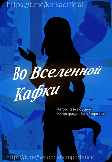 Во вселенной Кафки