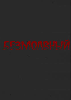 Безмолвный