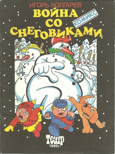 Война со снеговиками