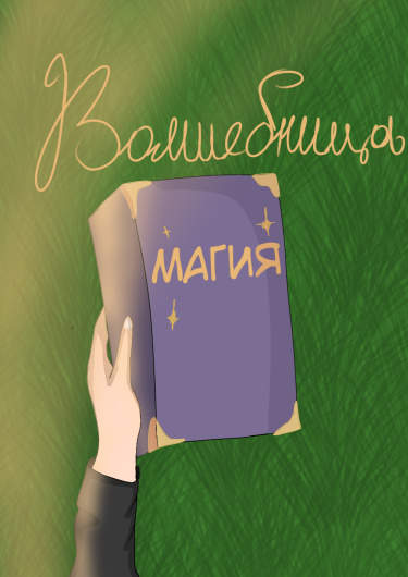 Волшебница