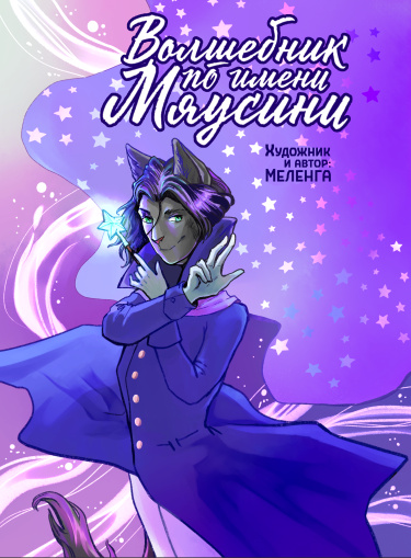 Волшебник по имени Мяусини