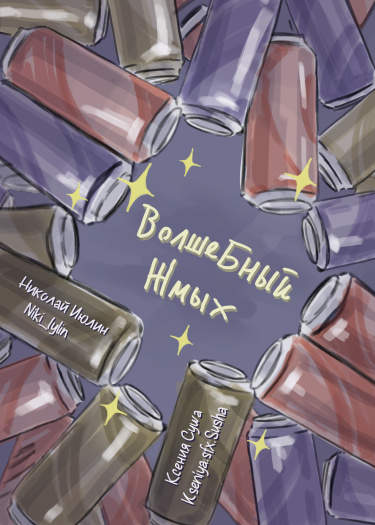 Волшебный жмых