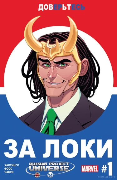 Голосуй за Локи
