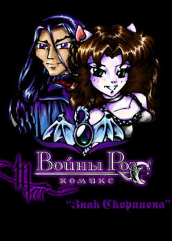 "Войны Роз" "Знак Скорпиона"