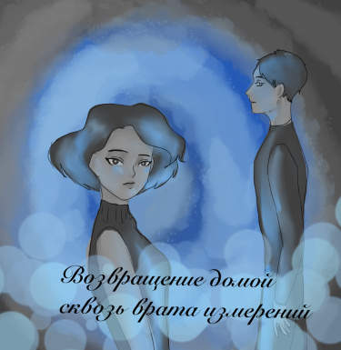 Возвращение домой сквозь врата измерений