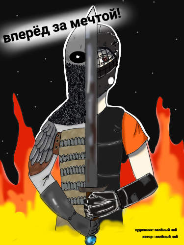 Вперёд за мечтой!