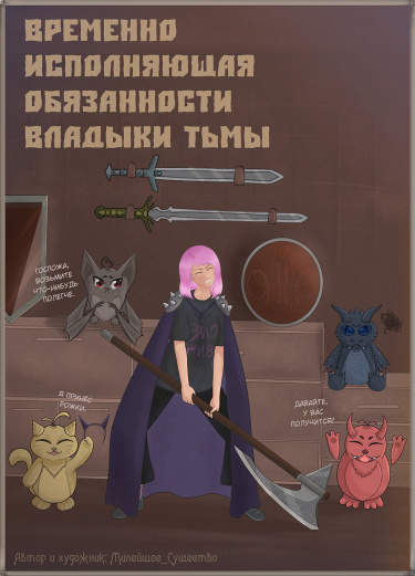 Временно исполняющая обязанности Владыки Тьмы
