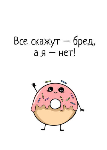 Все скажут – бред, а я – нет!