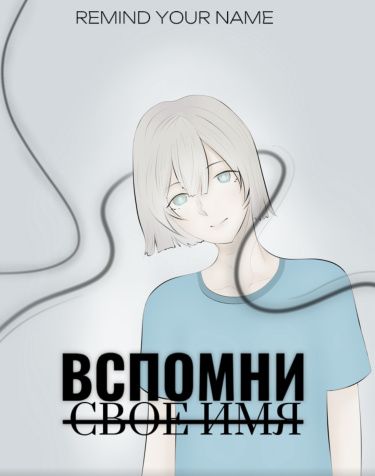 Вспомни своё имя