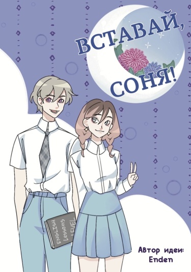 Вставай, соня!
