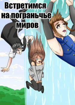 Встретимся на пограничье миров