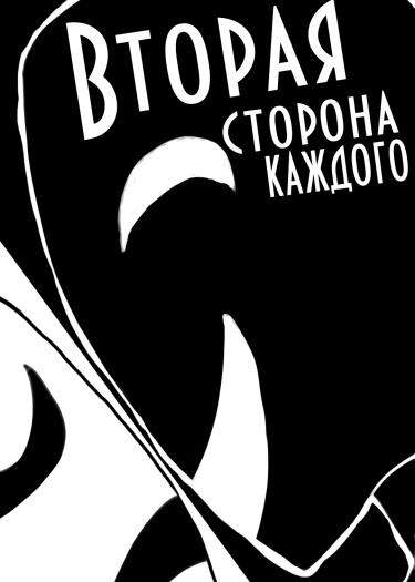 Вторая сторона каждого