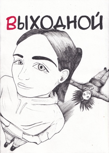Выходной