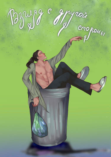 Взгляд с другой стороны