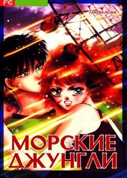 Морские джунгли