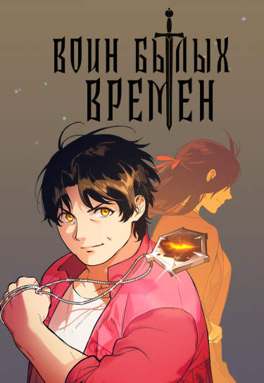 Воин былых времен
