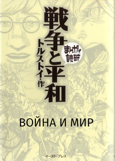 Война и Мир