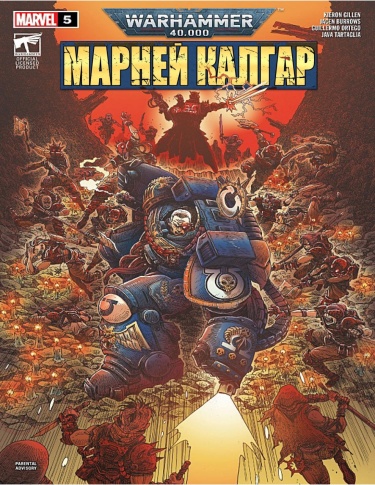Warhammer 40,000: Марней Калгар