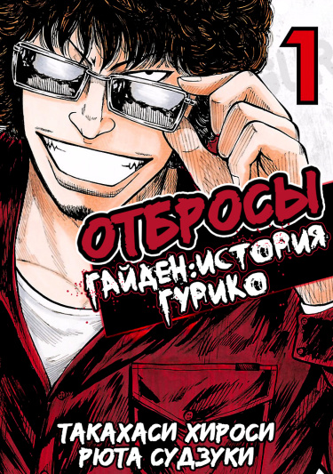 Отбросы: Гайден - История Гурико