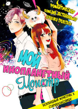 Мой инопланетный монстр